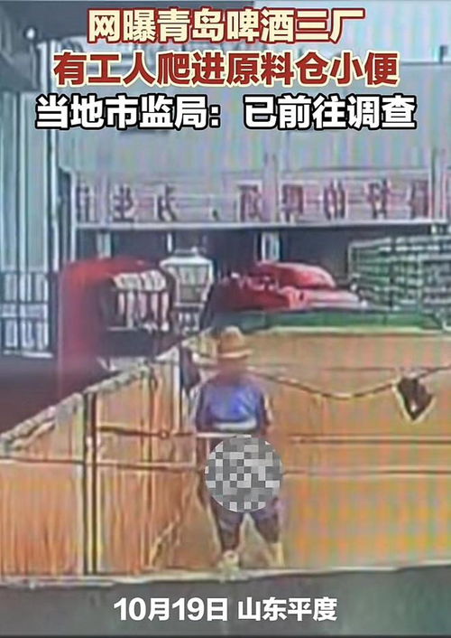 一泡尿干倒青岛啤酒厂,深藏功与名 监督 青岛市 食品安全 网易订阅